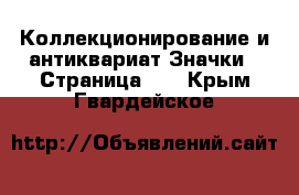 Коллекционирование и антиквариат Значки - Страница 11 . Крым,Гвардейское